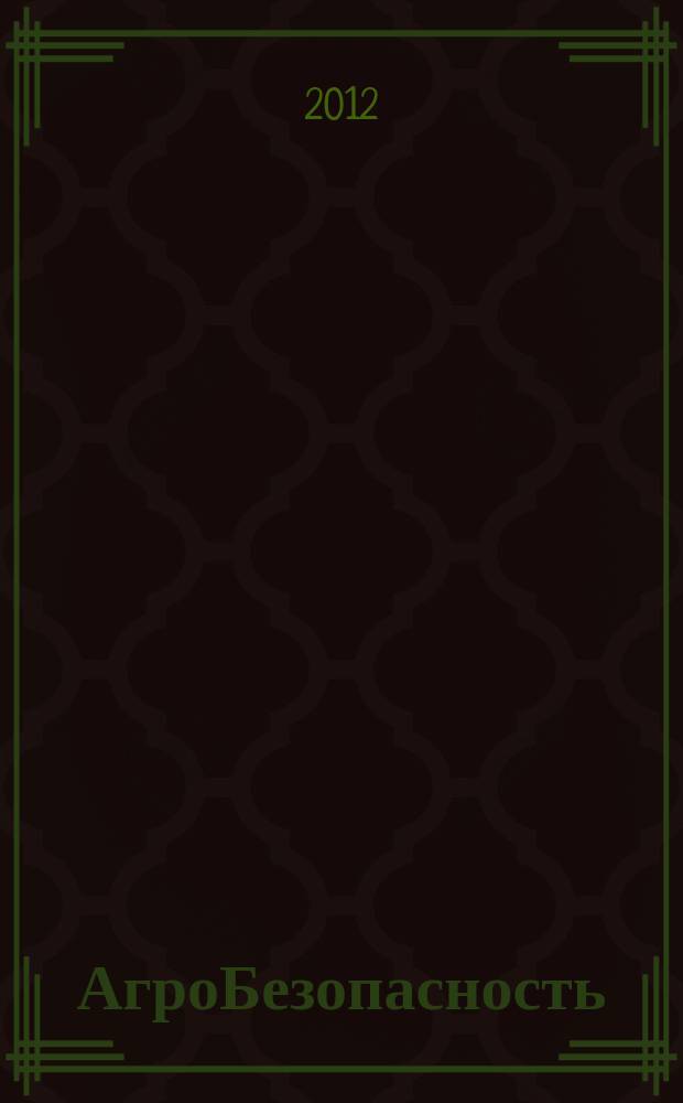 АгроБезопасность : растения. Животные. Продукты журнал для тех, кто делает будущее научно-популярный журнал. 2012, № 6 (12)