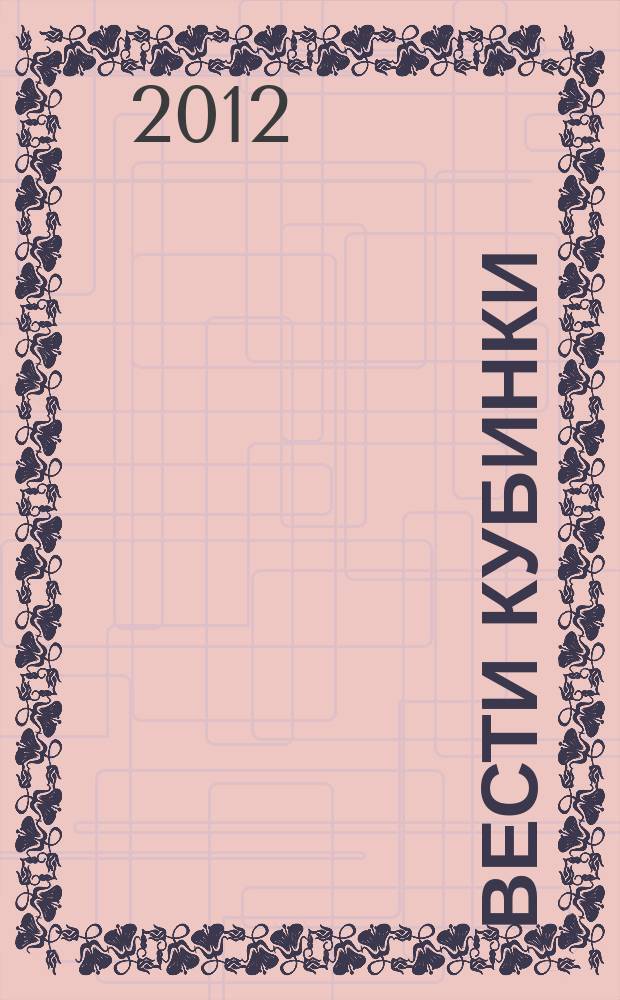 Вести Кубинки : информационный бюллетень городского поселения Кубинка. 2012, № 26 (92)