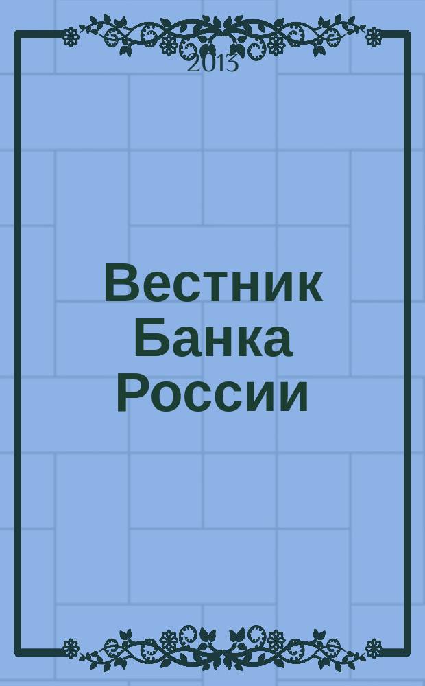 Вестник Банка России : Оператив. информ. Центр. банка Рос. Федерации. 2013, № 5 (1401)