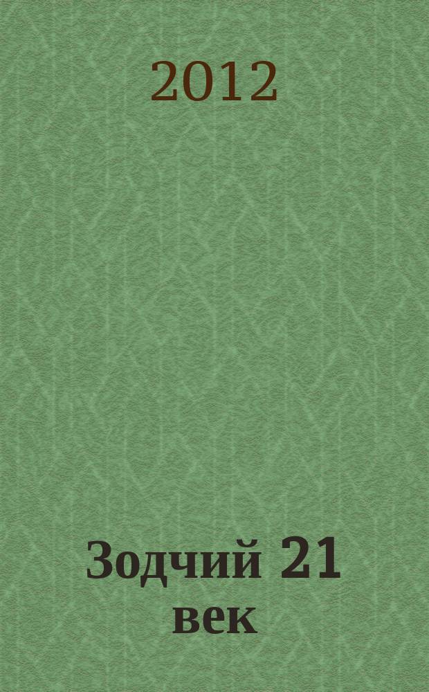 Зодчий 21 век : информ.-аналит. журн. 2012, 4 (45)