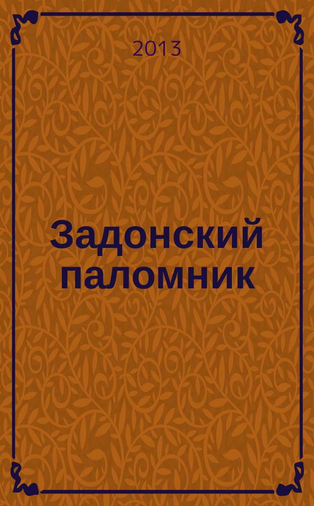 Задонский паломник : православный альманах Задонского Рождество-Богородицкого мужского монастыря. № 91