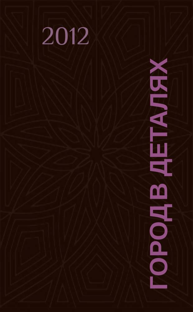 Город в деталях : Полевской журнал о городе, журнал о людях информационное издание. 2012, № 9 (30)