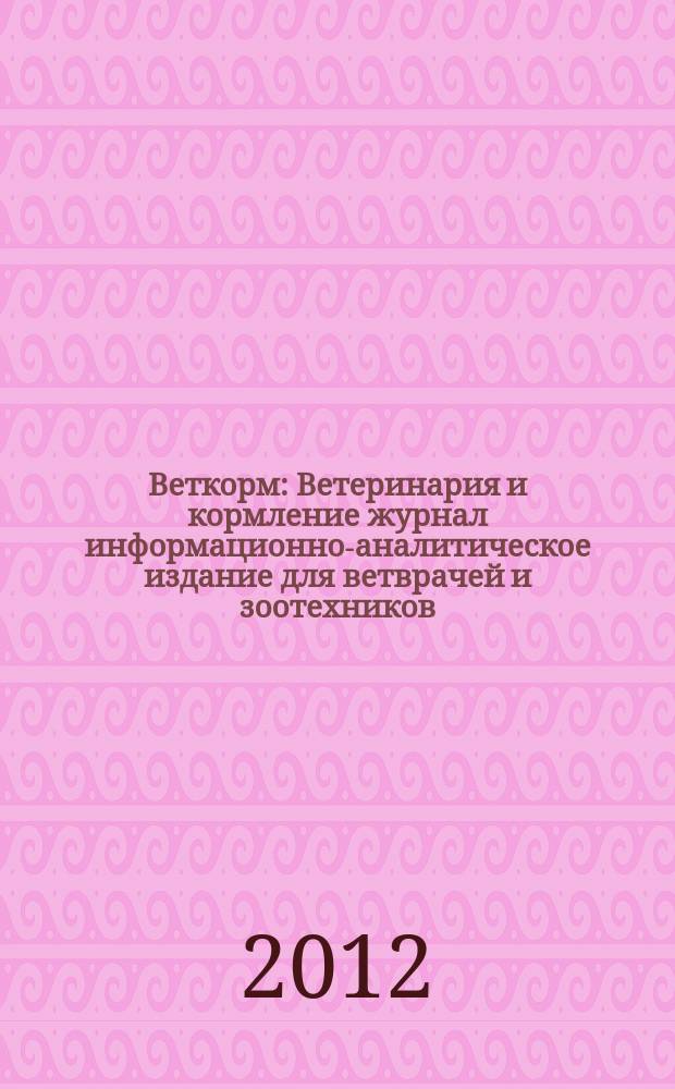 Веткорм : Ветеринария и кормление журнал информационно-аналитическое издание для ветврачей и зоотехников. 2012, № 5