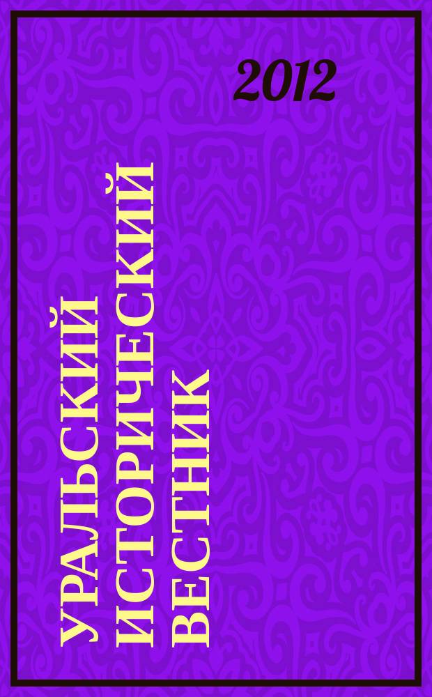 Уральский исторический вестник : Информ. науч.-попул. изд. 2012, № 3 (36)