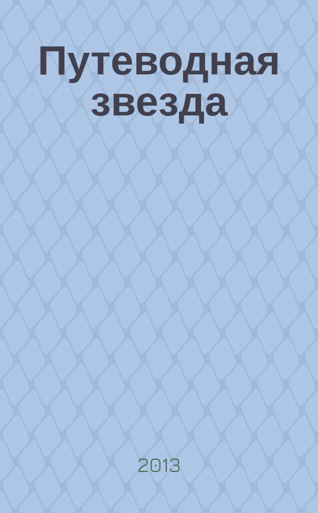 Путеводная звезда : Шк. чтение Гуманит. образоват. журн. 2013, 1 (204) : Взрыв генерального штаба