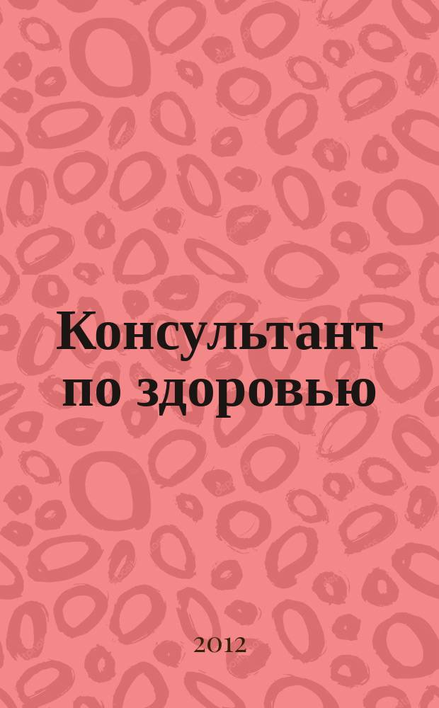 Консультант по здоровью : рекламно-информационный журнал. 2012, № 4 (23)