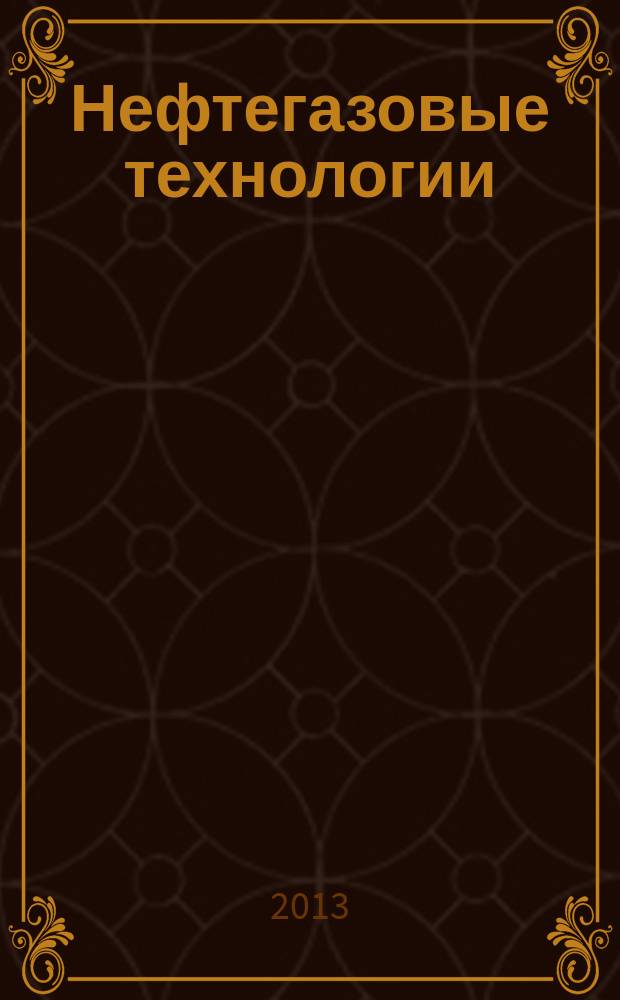 Нефтегазовые технологии : Ежемес. журн. Пер. журн. по нефтегазовой технологии фирмы "Галф паблишинг компани": World Oil, Pipe line industry, Hydrocarbon processing. 2013, № 1