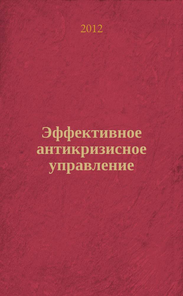 Эффективное антикризисное управление : межрегиональное независимое издание. Г.12 2012, № 6 (75)