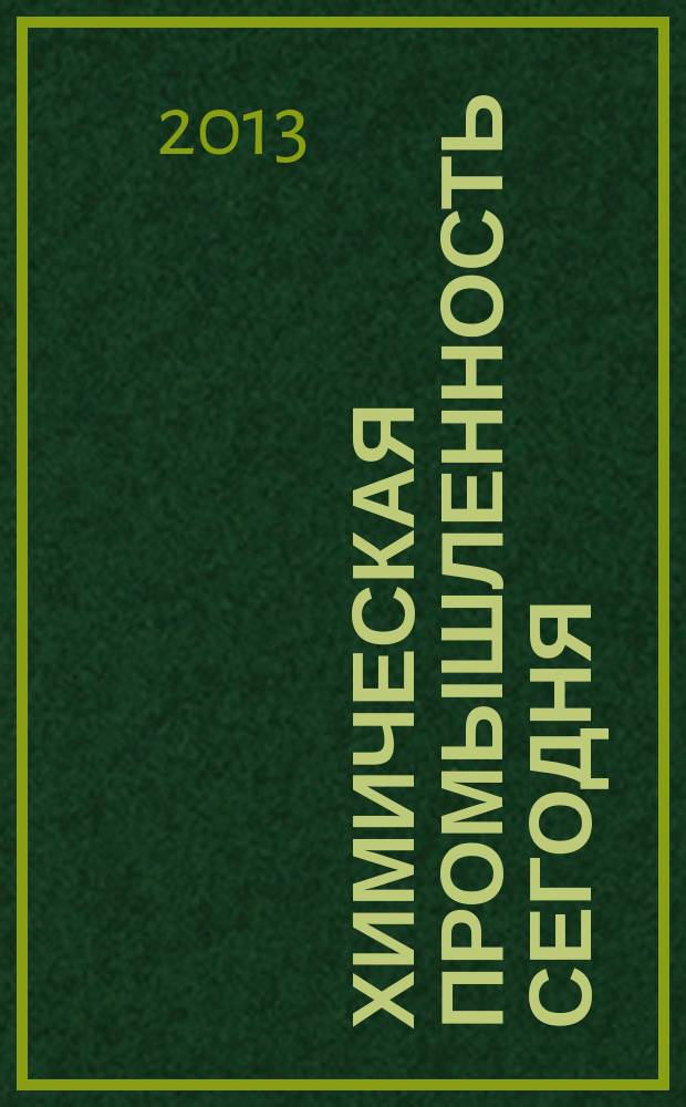 Химическая промышленность сегодня : Ежемес. науч.-техн. журн. 2013, № 1