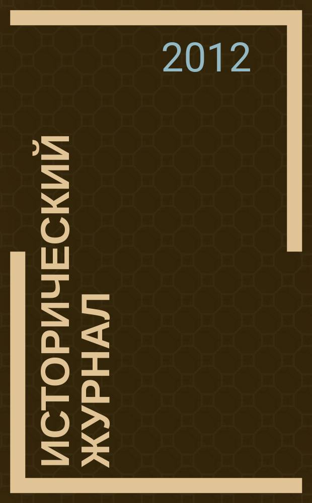 Исторический журнал : научно-популярный ежемесячное научно-популярное издание. 2012, № 8 (92)