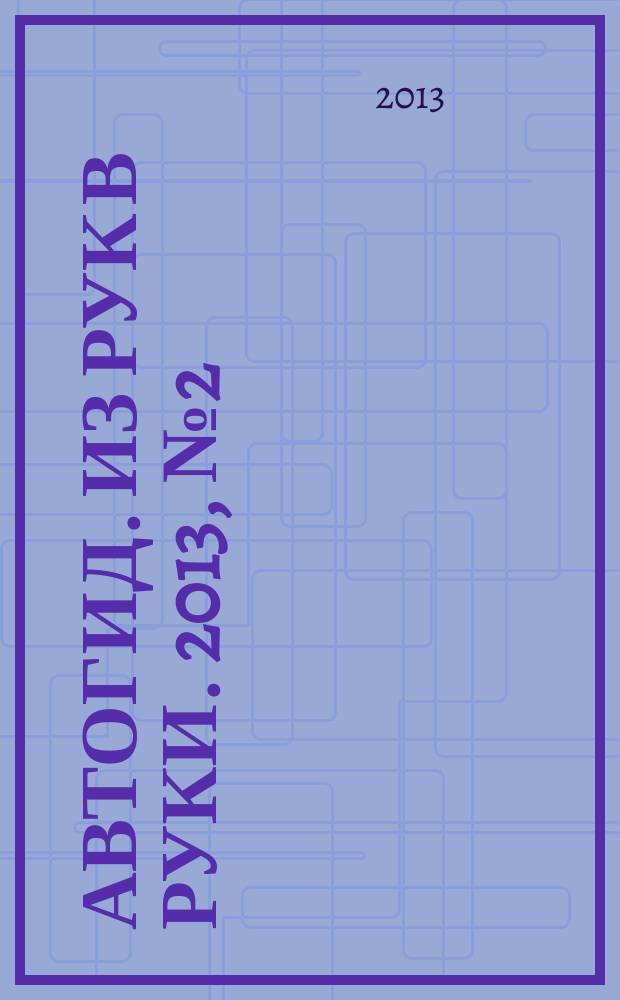 Автогид. Из рук в руки. 2013, № 2 (299)