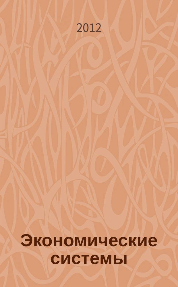 Экономические системы : научный журнал. 2012, № 6