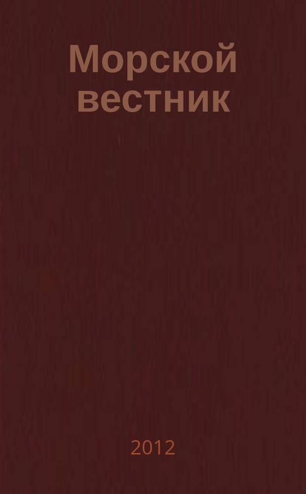 Морской вестник : Науч.-техн. и информ.-аналит. журн. 2012, № 4 (44)