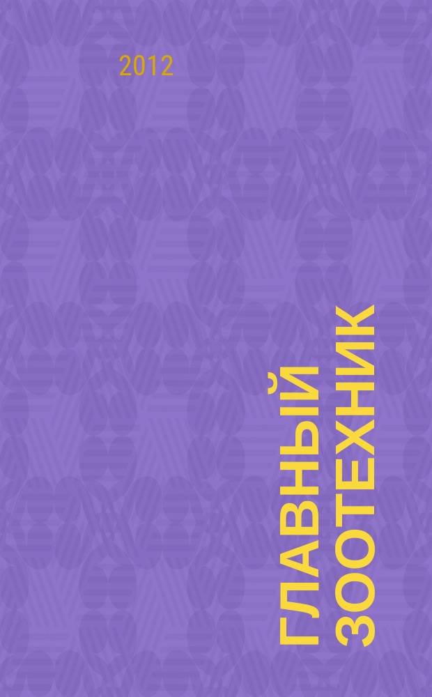 Главный зоотехник : Ежемес. науч.-практ. журн. 2012, № 12
