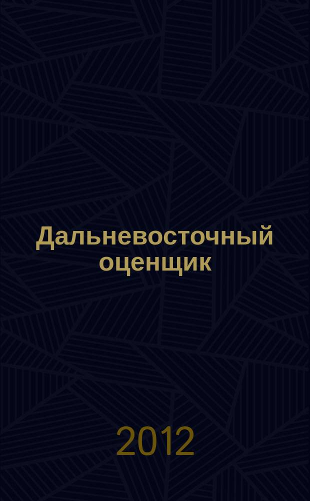 Дальневосточный оценщик : научно-практический журнал. 2012, № 3 (40)
