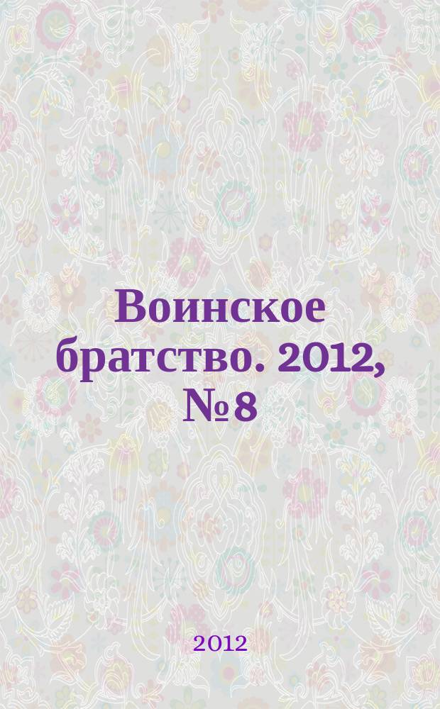 Воинское братство. 2012, № 8 (81)