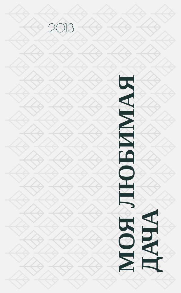 Моя любимая дача : советы наших читателей. 2013, № 3 (47)