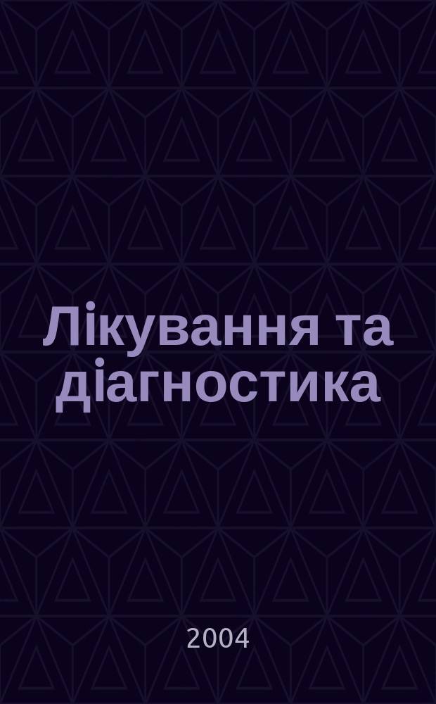 Лiкування та дiагностика : Журн. для практ. лiкарiв Щокв. науч.-практ. журн. 2004, № 1