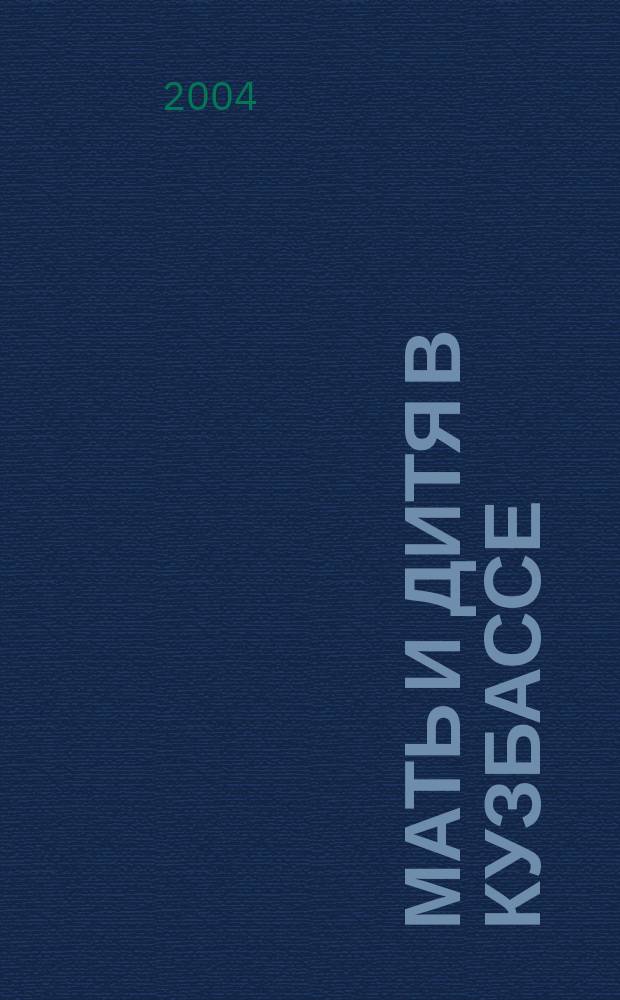 Мать и дитя в Кузбассе : Науч.-практ. мед. журн. 2004, № 1 (16)