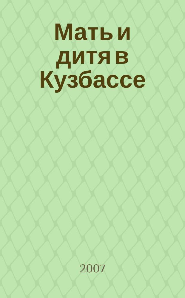 Мать и дитя в Кузбассе : Науч.-практ. мед. журн. 2007, № 2 (29)