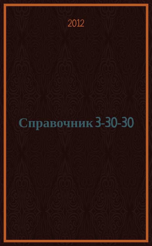 Справочник 3-30-30 : товары и услуги Ейска. 2012, № 12 (89)