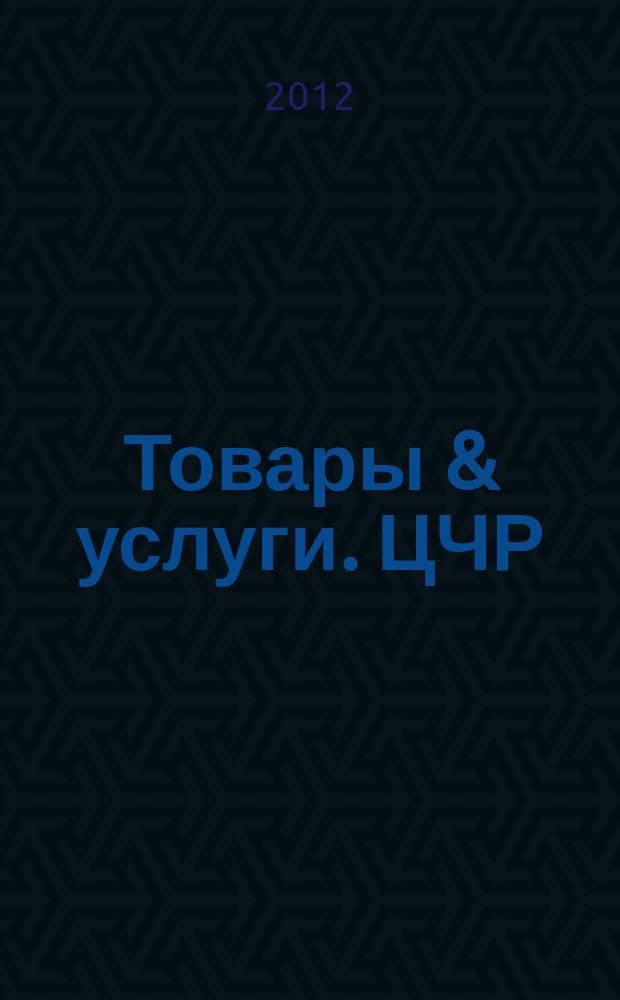 Товары & услуги. ЦЧР : региональный рекламно-информационный ежемесячник. 2012, № 11/12 (43/44)