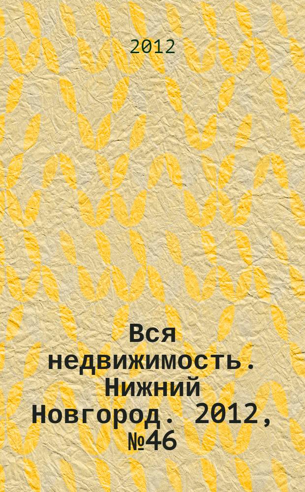 Вся недвижимость. Нижний Новгород. 2012, № 46 (355)