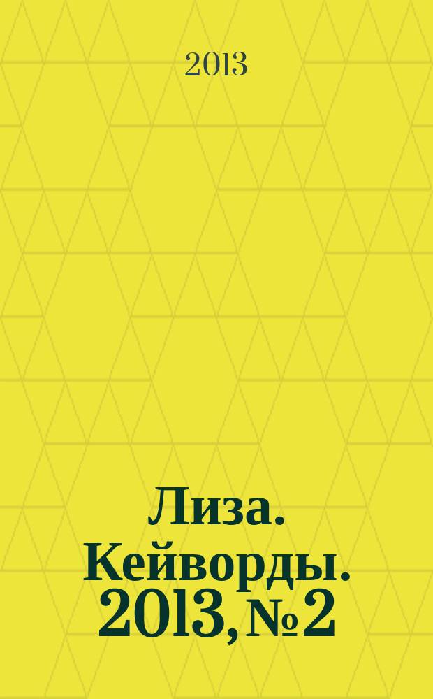 Лиза. Кейворды. 2013, № 2