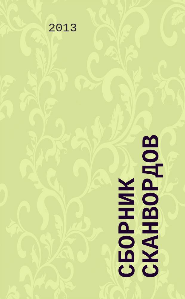 Сборник сканвордов : спецвыпуск журнала "Реши для души". 2013, № 2