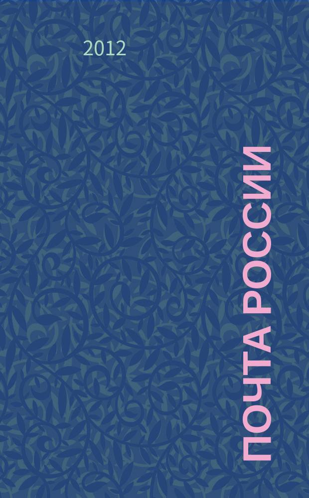 Почта России : Ежемес. корпоратив. журн. 2012, № 8/9 (102/103)
