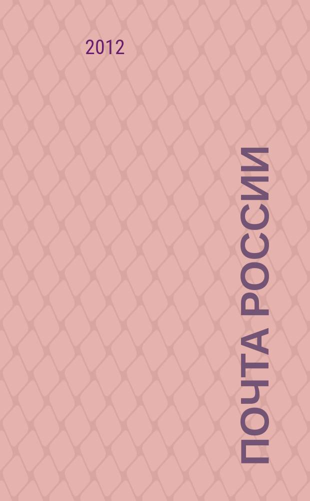 Почта России : Ежемес. корпоратив. журн. 2012, № 12 (106)