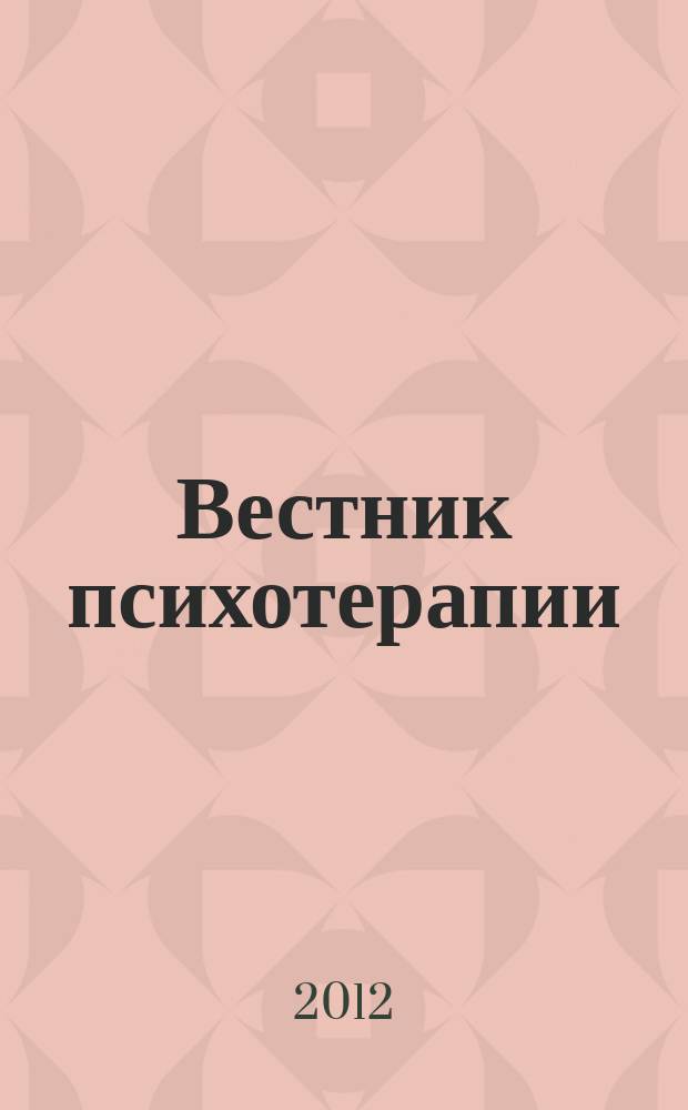 Вестник психотерапии : Науч.-практ. журн. № 44 (49)