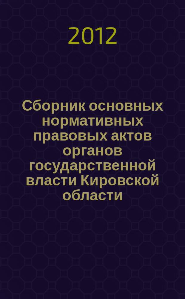 Сборник основных нормативных правовых актов органов государственной власти Кировской области. 2012, № 4 (142), ч. 1