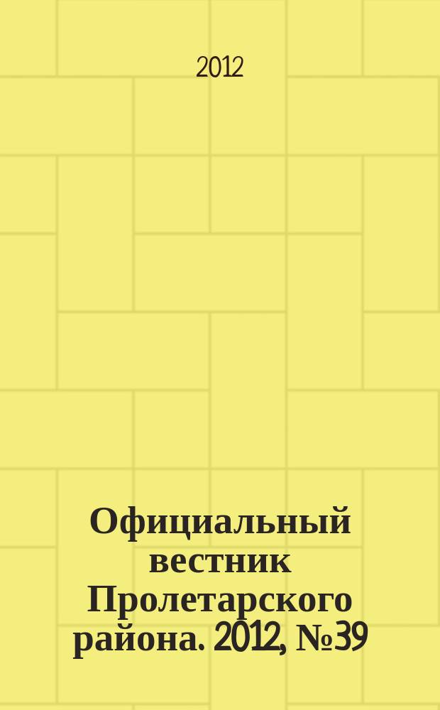 Официальный вестник Пролетарского района. 2012, № 39 (77)