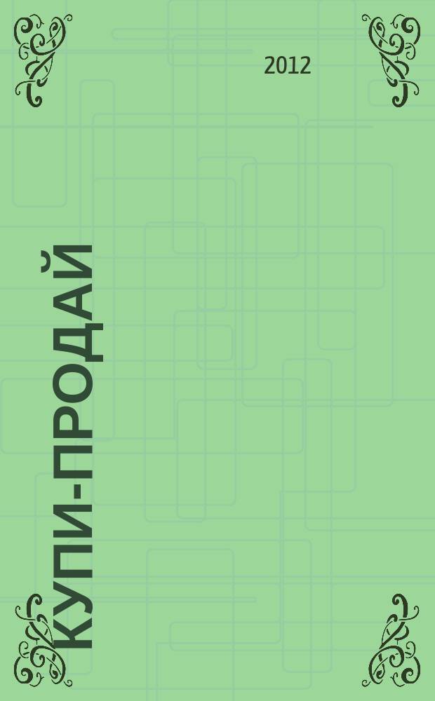 Купи-продай : еженедельник товаров и услуг. 2012, № 42 (404)