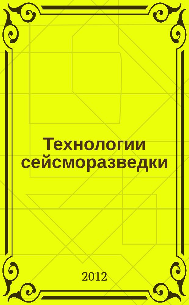 Технологии сейсморазведки : Науч.-техн. журн. 2012, № 1