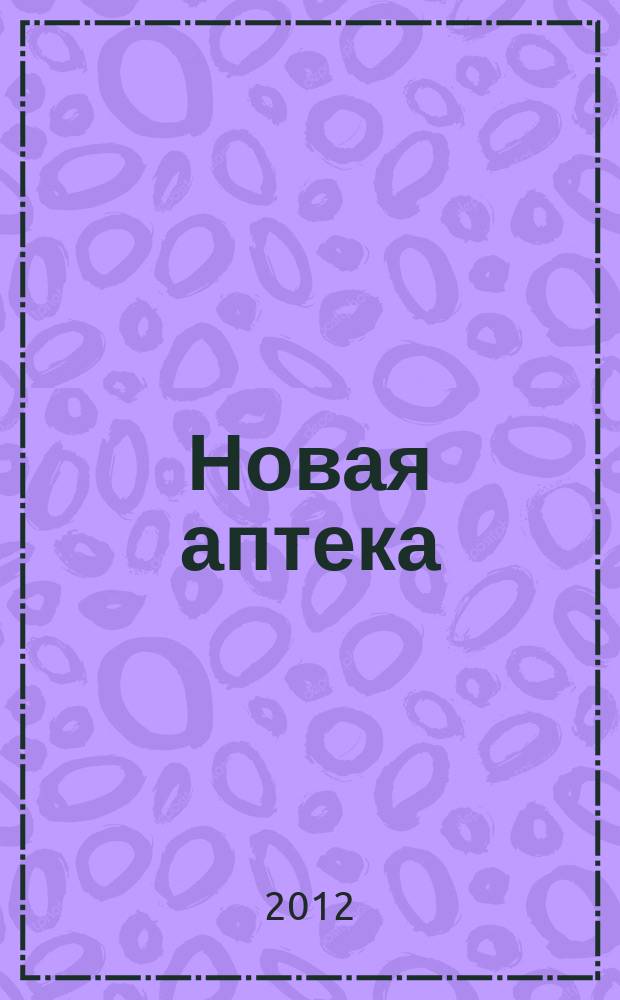 Новая аптека : Журн. для руководителя и гл. бухгалтера. 2012, № 12