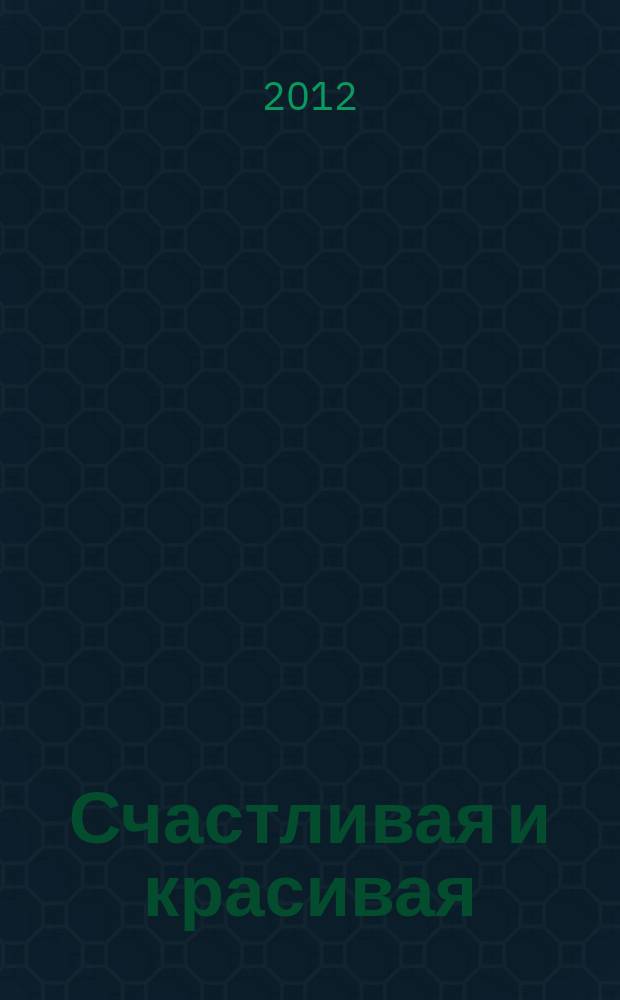 Счастливая и красивая : СК журнал. 2012, № 12 (22)