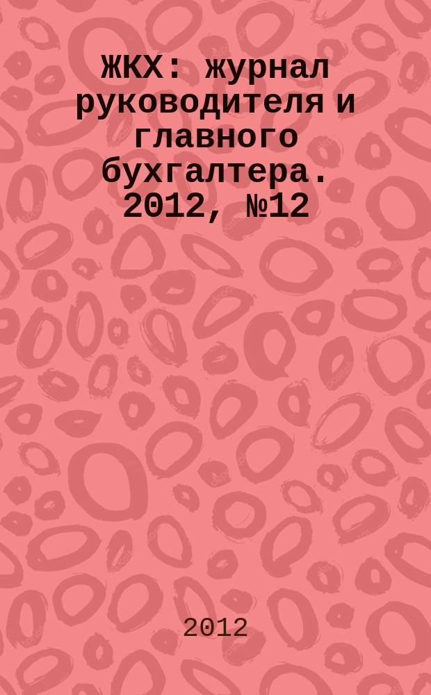 ЖКХ : журнал руководителя и главного бухгалтера. 2012, № 12