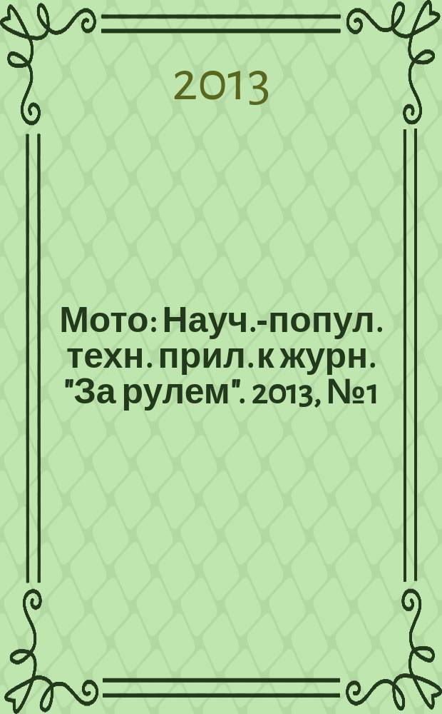 Мото : Науч.-попул. техн. прил. к журн. "За рулем". 2013, № 1 (244)
