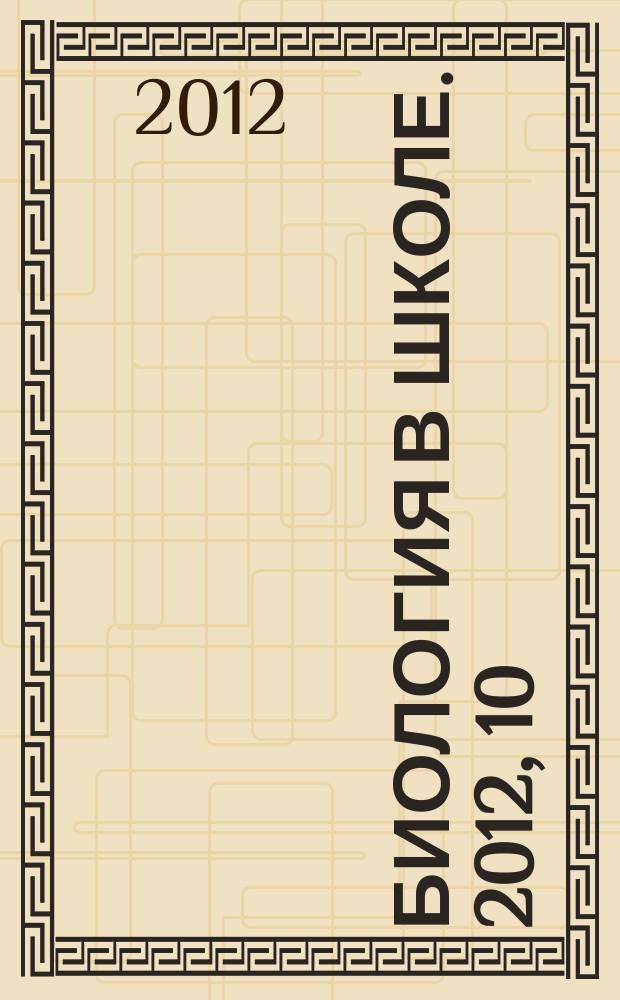 Биология в школе. 2012, 10