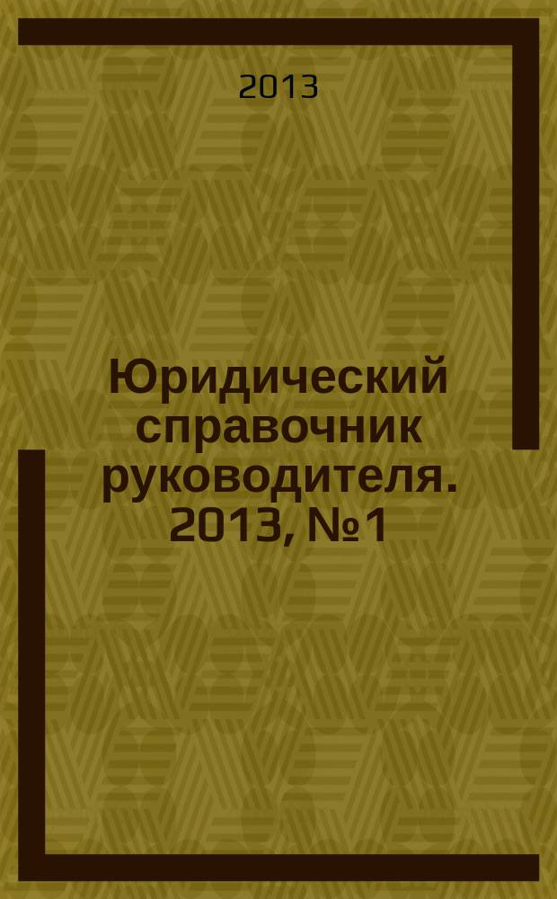 Юридический справочник руководителя. 2013, № 1 (127)