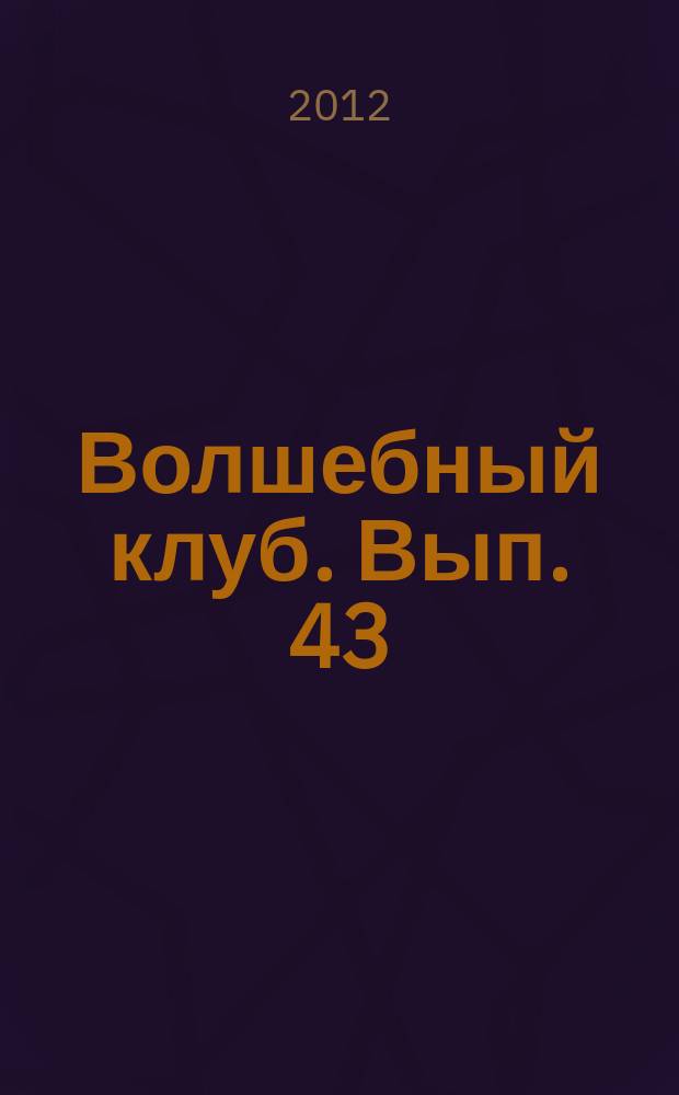 Волшебный клуб. Вып. 43