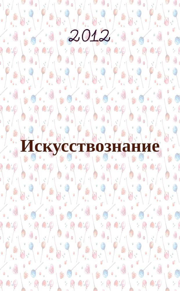 Искусствознание : Журн. по истории и теории искусства Изд. Гос. ин-та искусствознания и Науч. совета по ист.-теорет. пробл. искусствознания Отд-ния лит. и яз. Рос. акад. наук. 2012, 1/2