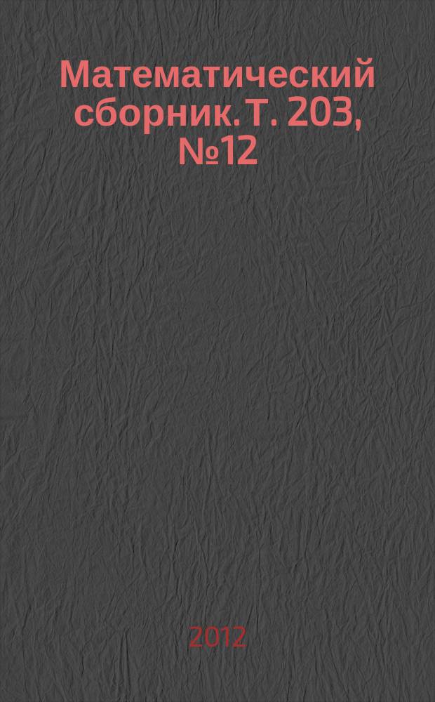 Математический сборник. Т. 203, № 12