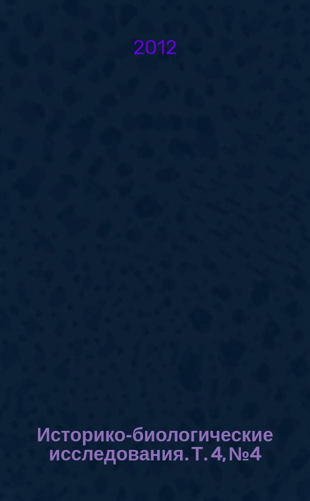 Историко-биологические исследования. Т. 4, № 4