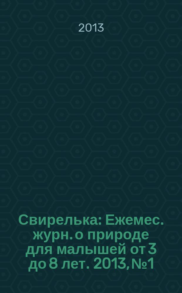 Свирелька : Ежемес. журн. о природе для малышей от 3 до 8 лет. 2013, № 1