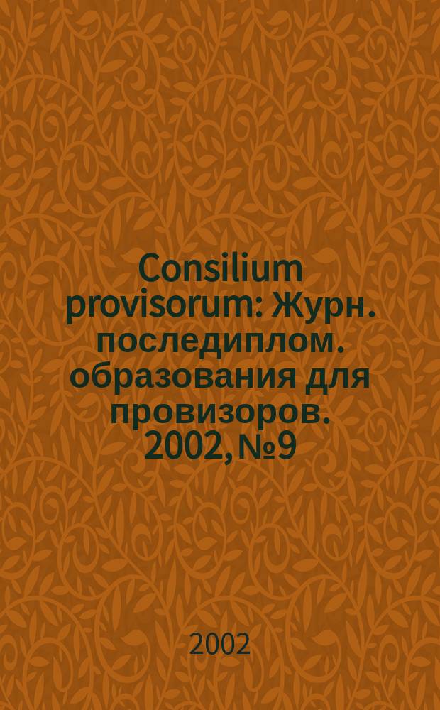 Consilium provisorum : Журн. последиплом. образования для провизоров. 2002, № 9