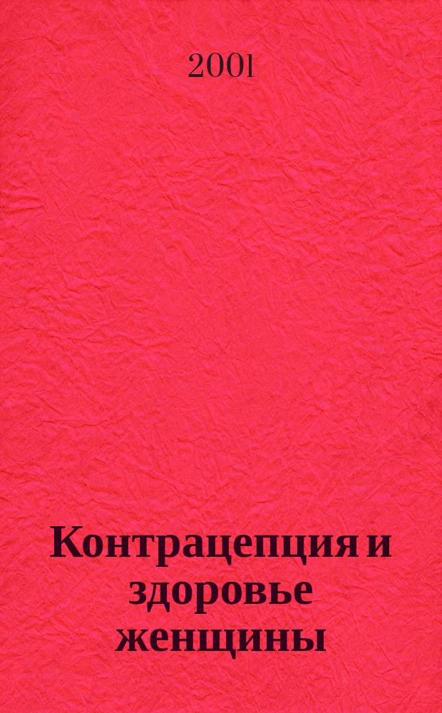 Контрацепция и здоровье женщины : Ил. журн. 2001, № 2 (8)