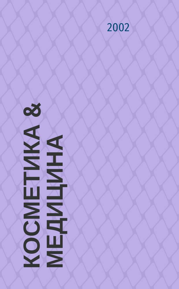 Косметика & медицина : Науч.-практ. журн. 2002, 5